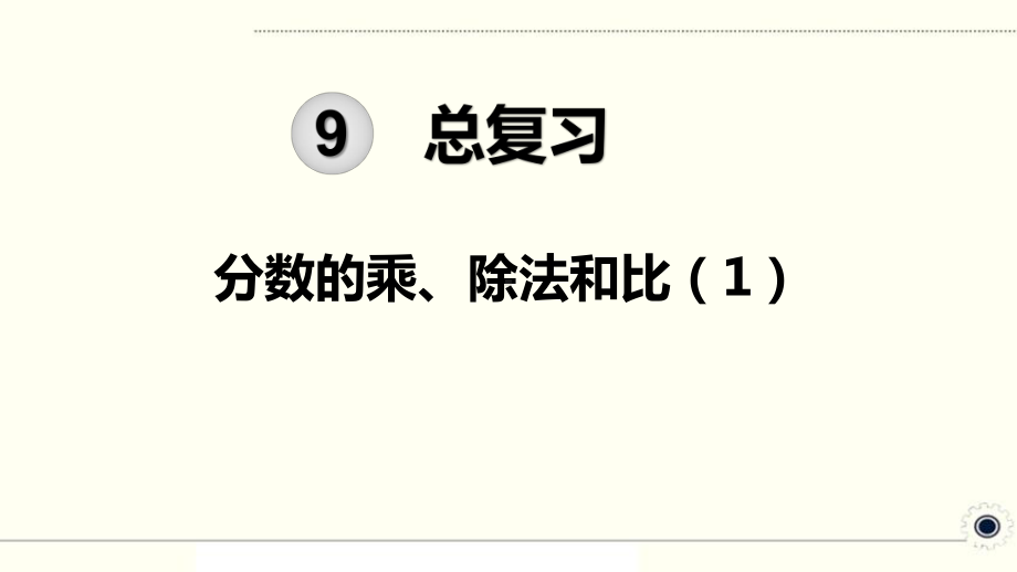 人教部编版六年级数学上册《分数的乘、除法和比1》教学课件.pptx_第1页