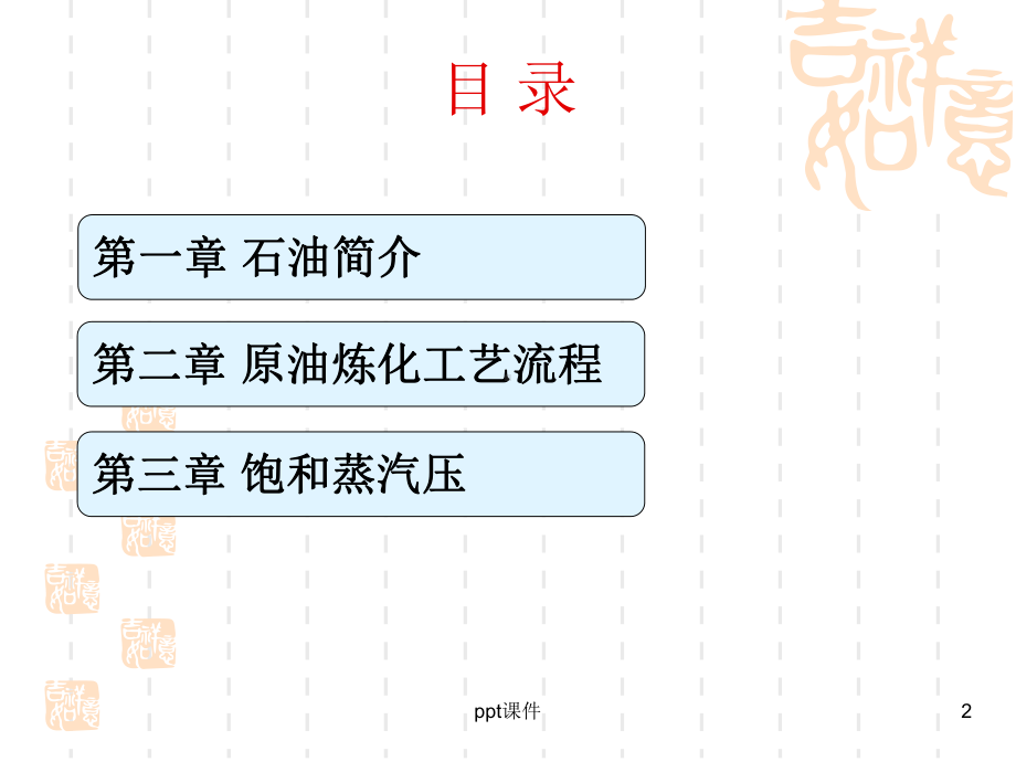 石油炼化简介课件.ppt_第2页