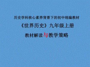 九年级上册《世界历史》教材解读与教学策略课件.ppt