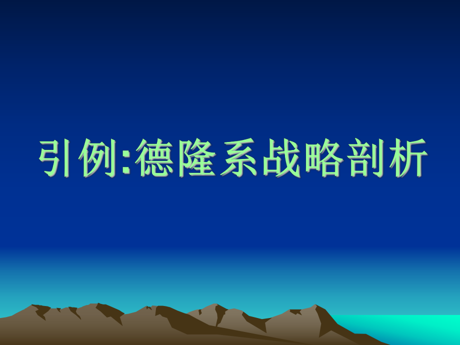 企业战略管理知识培训(MBA、EMBA、PMP)课件.ppt_第2页