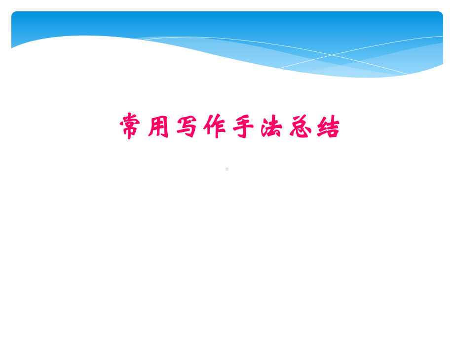 初中语文常用写作表现手法课件.pptx_第1页