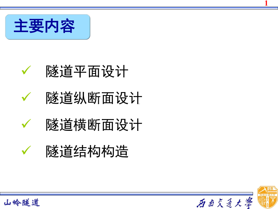 高速铁路隧道-西南交通大学课件.ppt_第2页