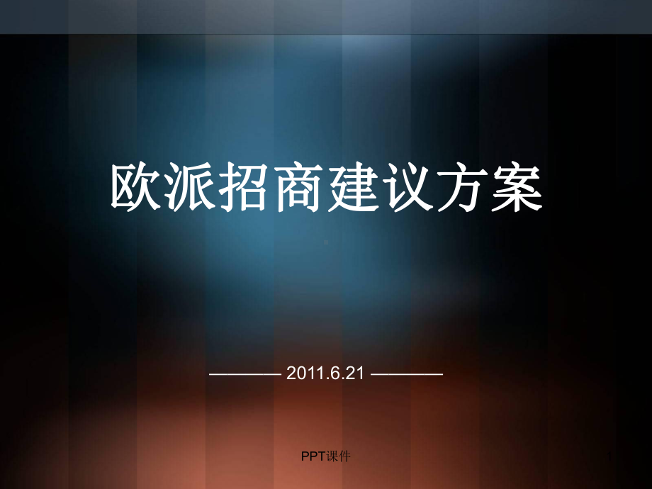 欧派家居招商会展策划课件.ppt_第1页