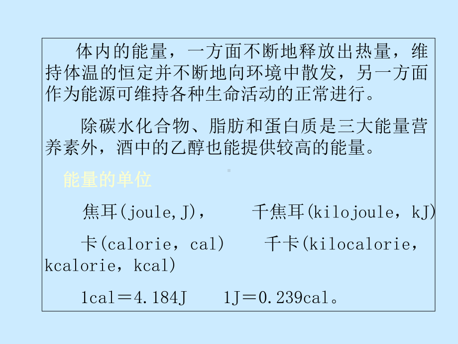 第五节-能量-计算基础代谢的能量消耗课件.ppt_第2页