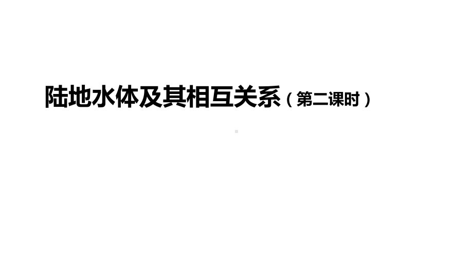 人教版高二地理-选择性必修1-陆地水体及其相互关系(第二课时)课件.pptx_第1页