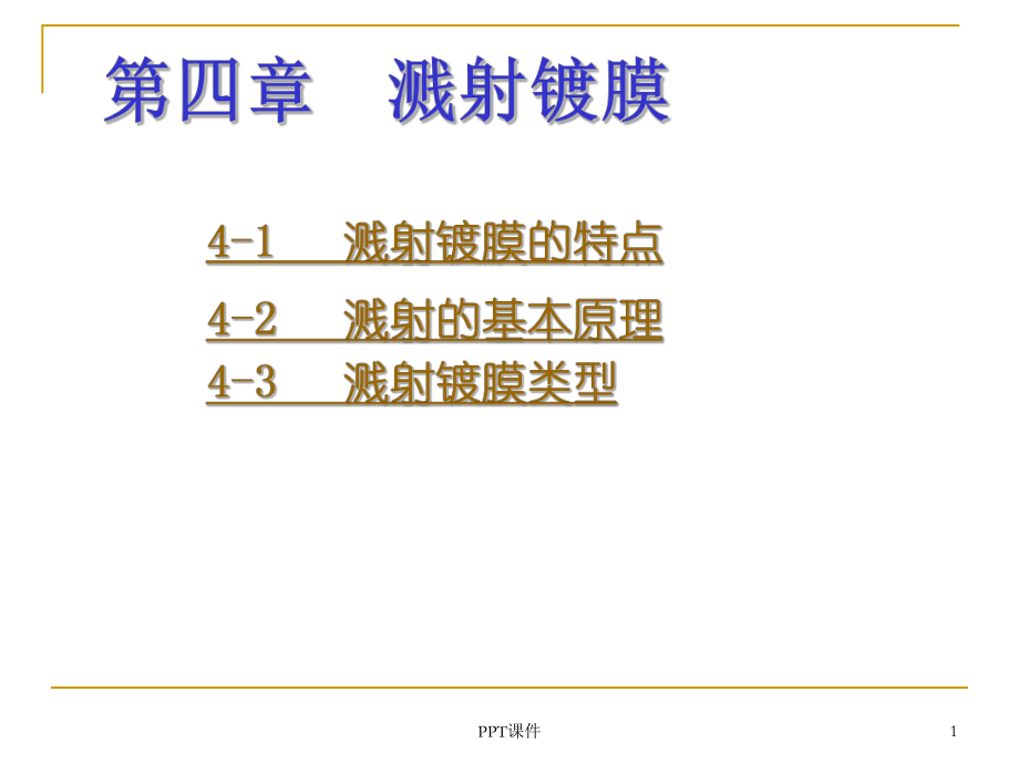 第四章-溅射镀膜课件.ppt_第1页