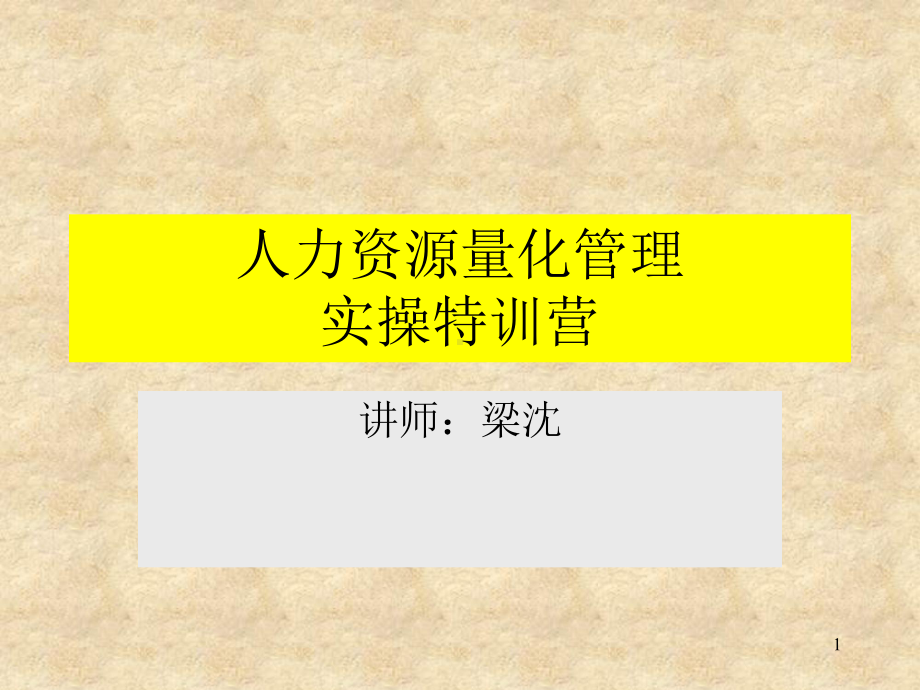 人力资源管理之量化课件.pptx_第1页