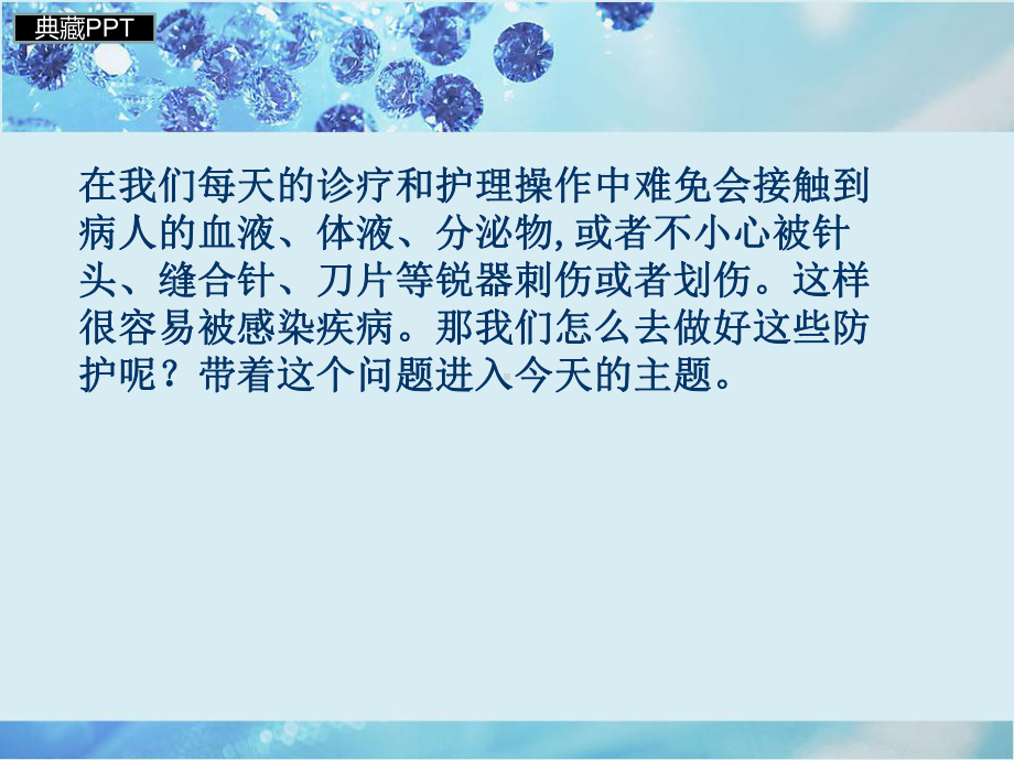 医务人员职业防护培训课件.ppt_第2页