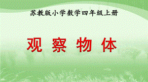 新苏教版四年级数学上册《、观察物体-1、从前面、右面和上面观察物体》优质课件-24.ppt