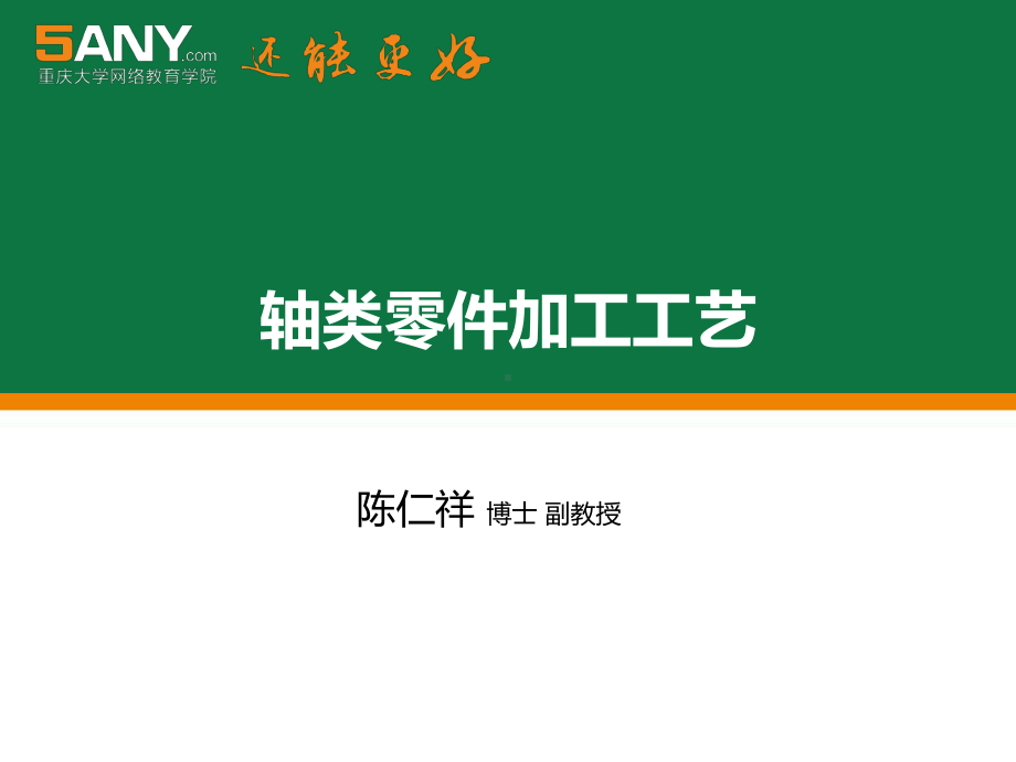 轴类零件加工工艺分析四课件.ppt_第1页