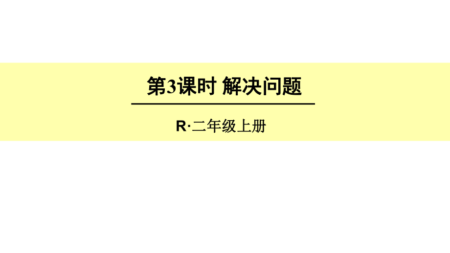 最新人教版二年级数学上册《表内乘法(二)-解决问题(例3)》优质课课件-9.pptx_第1页