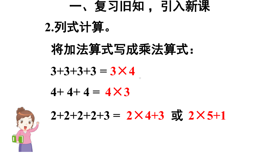 最新人教版二年级数学上册《表内乘法(二)-解决问题(例3)》优质课课件-9.pptx_第3页