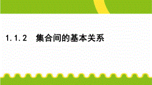 人教版高中数学必修一112集合间的基本关系-2课件.ppt