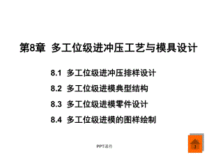 多工位级进冲压工艺与模具设计课件.ppt