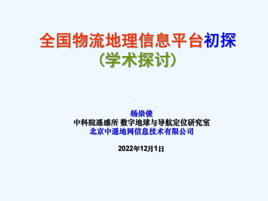 全国物流地理信息平台初探(学术探讨)课件.ppt_第1页