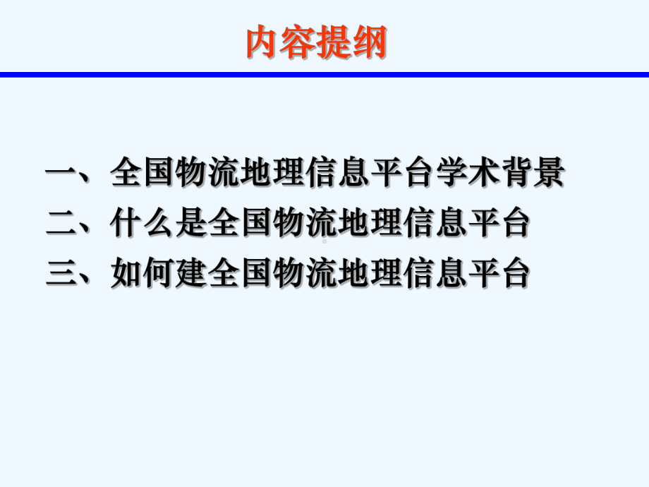 全国物流地理信息平台初探(学术探讨)课件.ppt_第2页