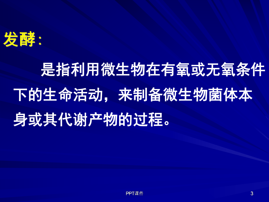 发酵工程课程总结课件.ppt_第3页