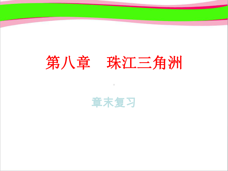 粤教版八年级地理下册第8章珠江三角洲章末复习课件新版粤教版.ppt_第1页