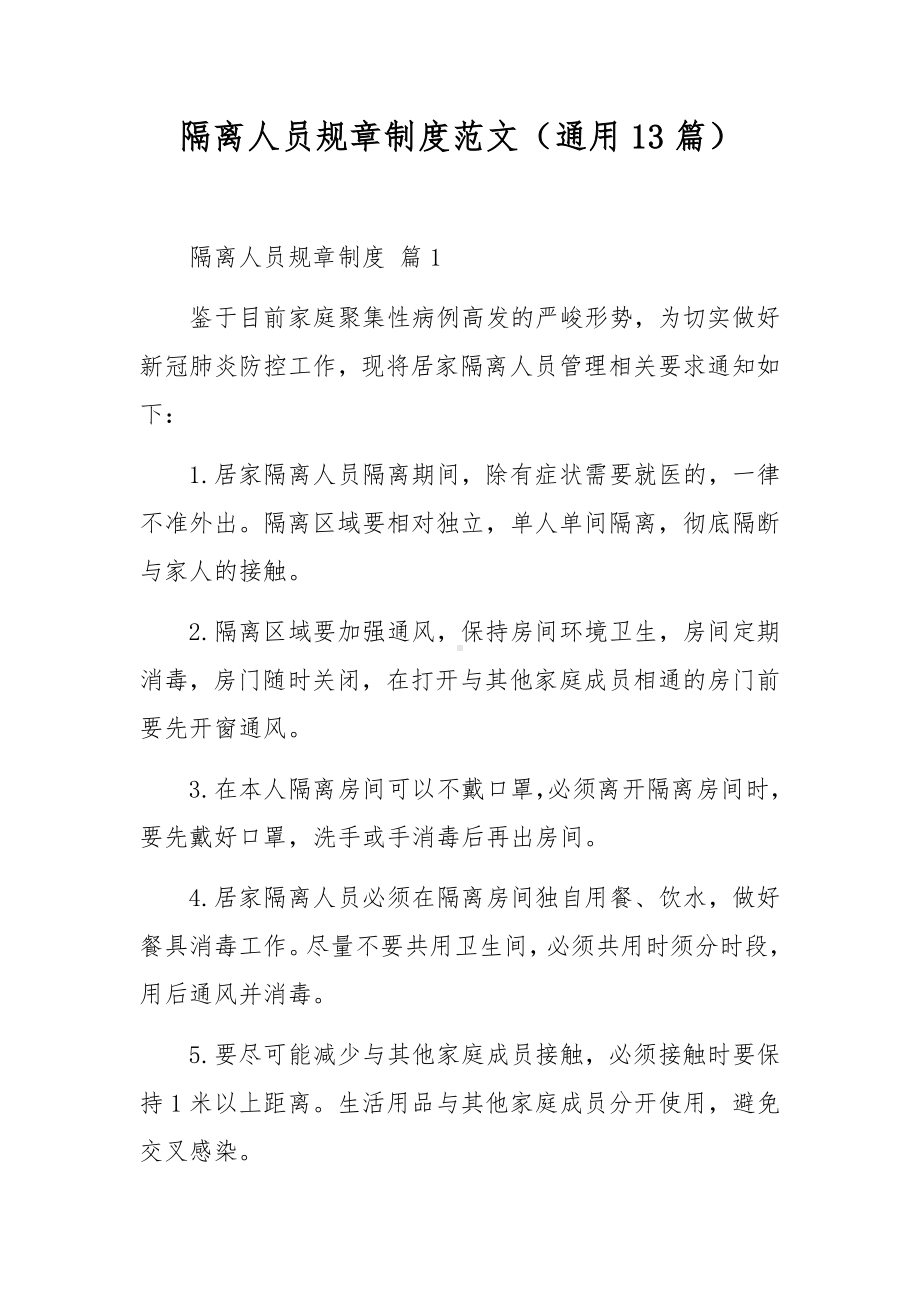 隔离人员规章制度范文（通用13篇）.docx_第1页