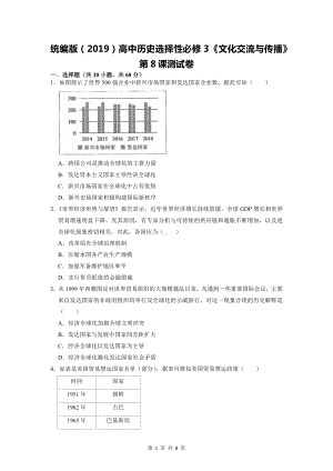 统编版（2019）高中历史选择性必修3《文化交流与传播》第8课测试卷（Word版含答案）.docx