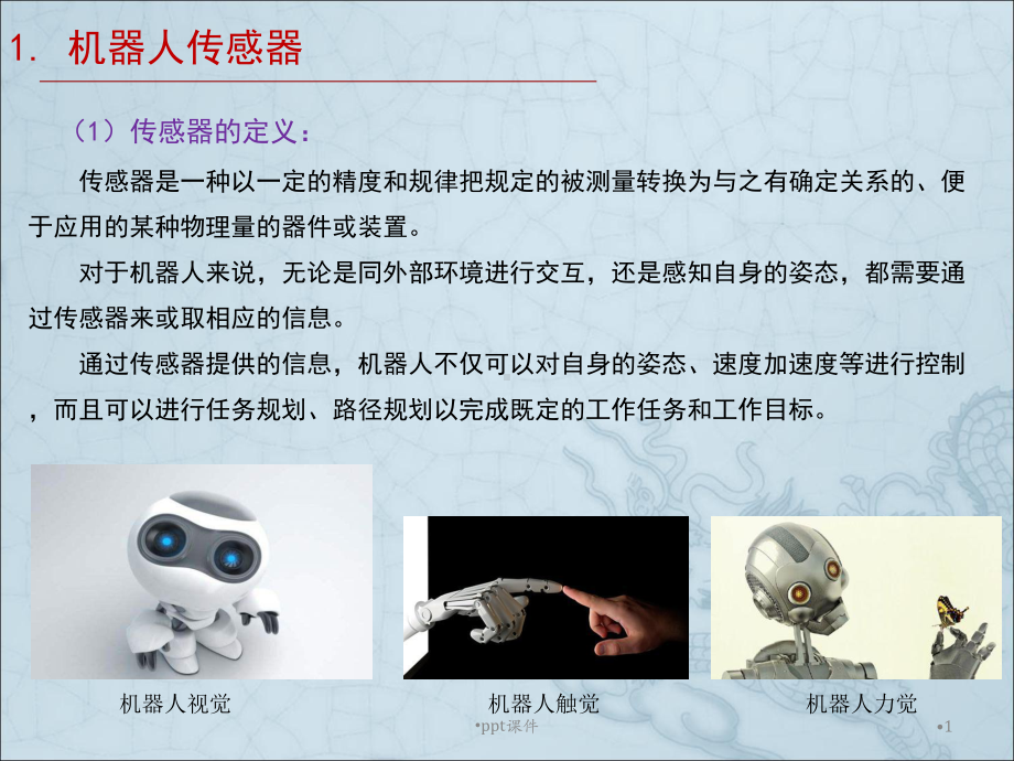 机器人传感器课件.ppt_第1页