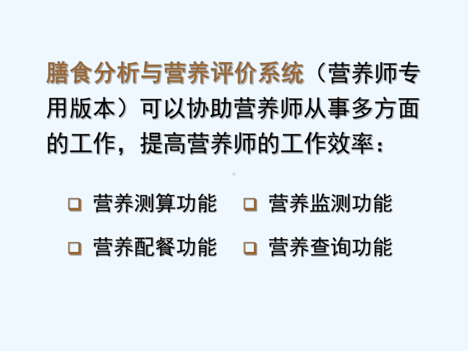 膳食分析与营养评价系统课件.ppt_第3页