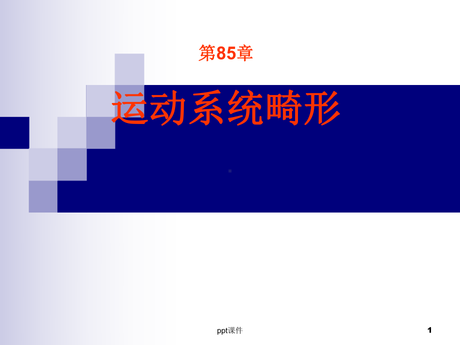 脊柱侧弯(邱贵兴)《外科学》课件.ppt_第1页