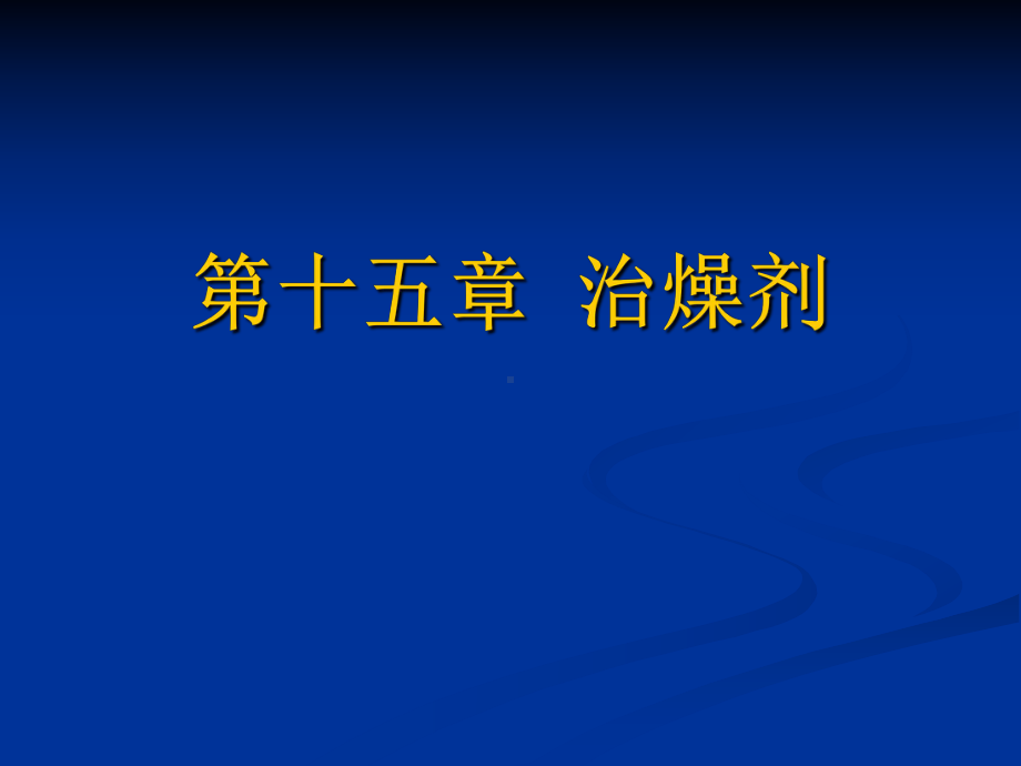 第十五章-治燥剂第十六章祛湿剂课件.ppt_第1页