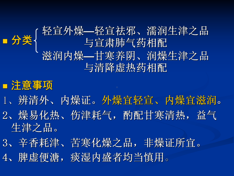 第十五章-治燥剂第十六章祛湿剂课件.ppt_第3页