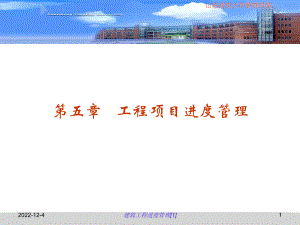 建筑工程进度管理[1]课件.ppt
