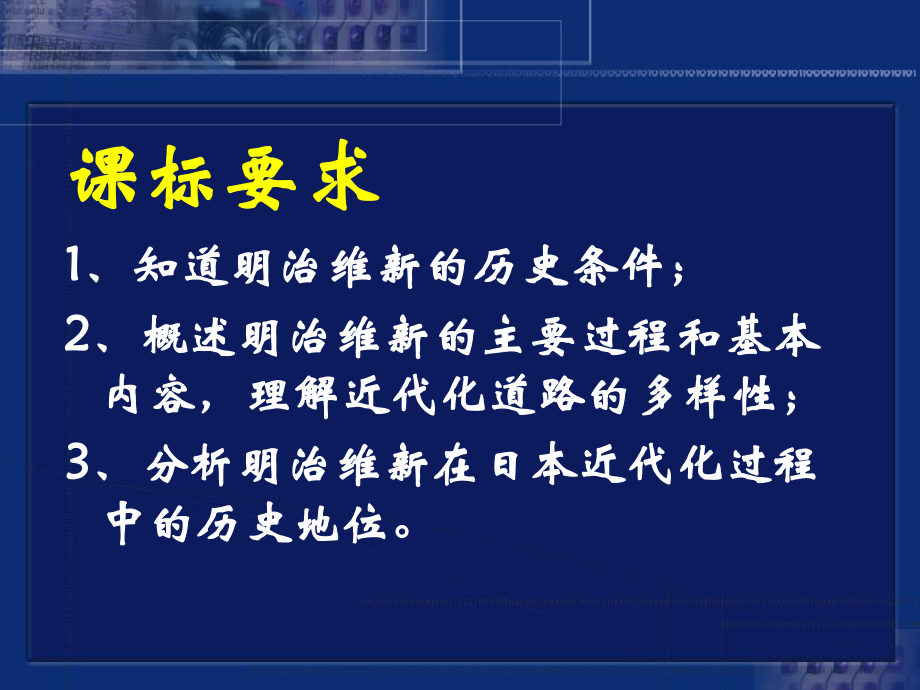 岳麓版高中历史选修一第四单元第14课《日本近代化的起航-明治维新》课件.ppt_第2页