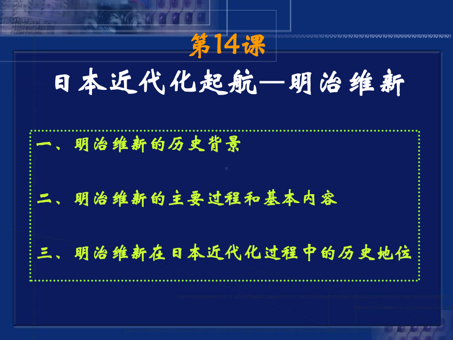 岳麓版高中历史选修一第四单元第14课《日本近代化的起航-明治维新》课件.ppt_第3页