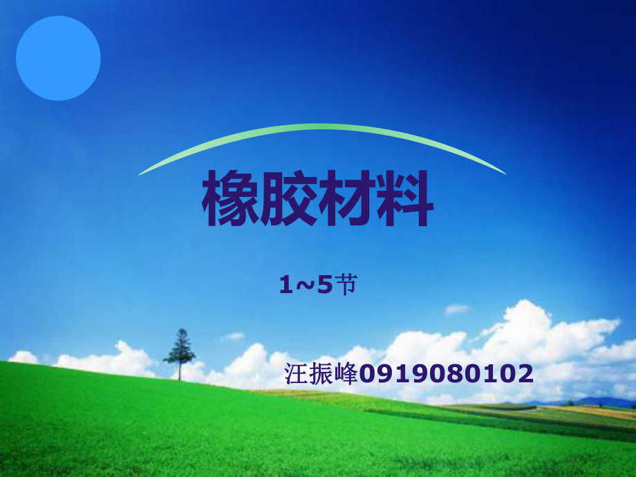 天然橡胶的生胶课件.ppt_第1页