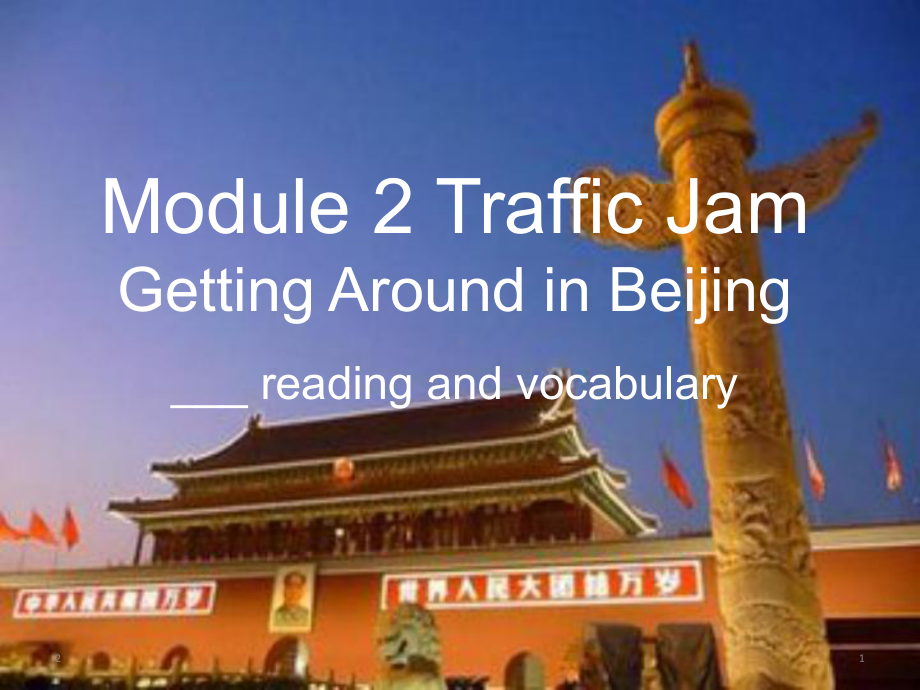 外研英语必修4-module-2-t-traffic-jam-1reading-and-vocabulary课件.pptx（纯ppt,不包含音视频素材）_第1页