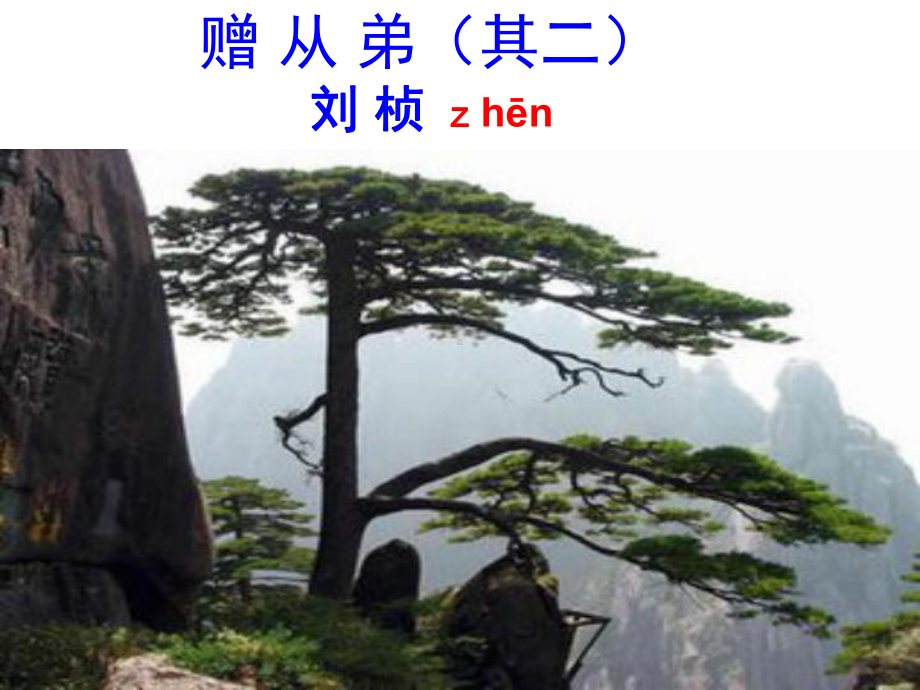 新人教版(部编)八年级语文上册《三单元-课外古诗词诵读-赠从弟(其二)》优质课课件-8.ppt_第1页