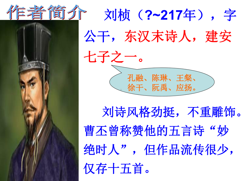 新人教版(部编)八年级语文上册《三单元-课外古诗词诵读-赠从弟(其二)》优质课课件-8.ppt_第2页