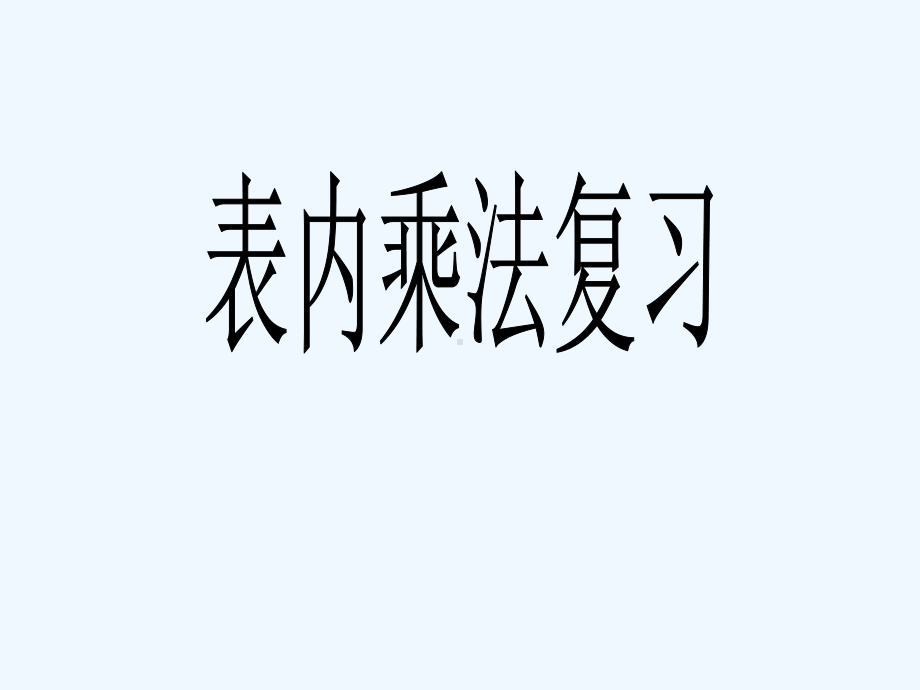 青岛版二年级数学上册《表内乘法复习课》课件.ppt_第1页