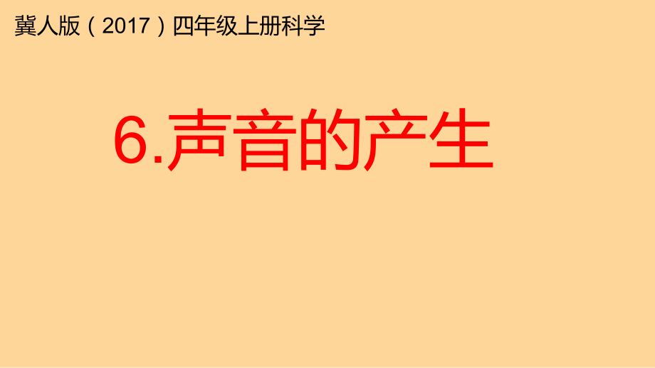 冀人版四年级上册科学6.声音的产生（课件+素材）.zip