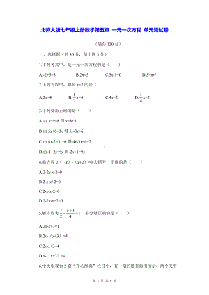 北师大版七年级上册数学第五章 一元一次方程 单元测试卷（Word版含答案）.docx