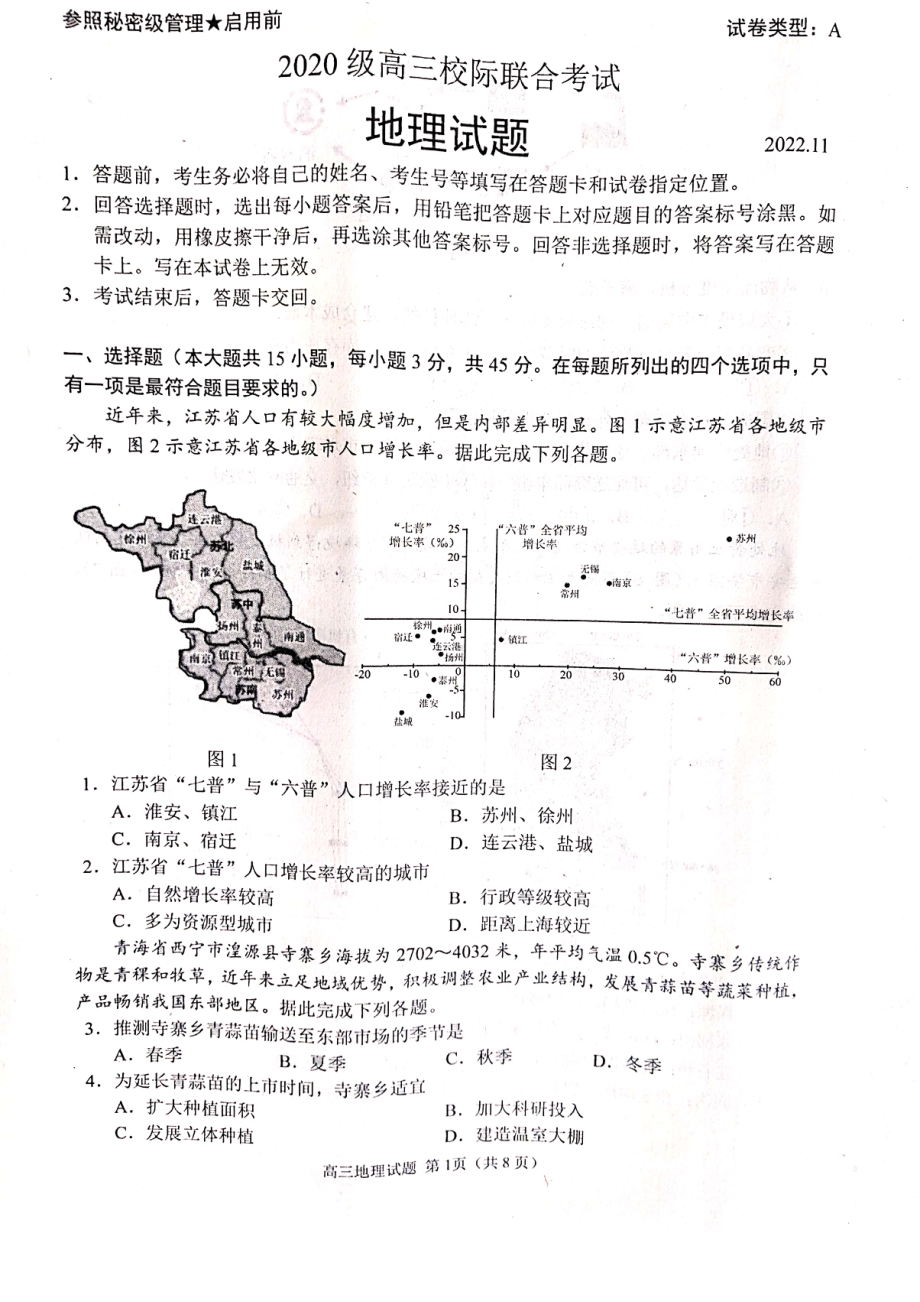 山东省日照市2023届高三上学期校际期中联考地理试题+答案.pdf_第1页