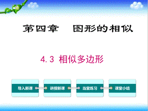 最新北师大版初中九年级数学上册43-相似多边形公开课课件.ppt