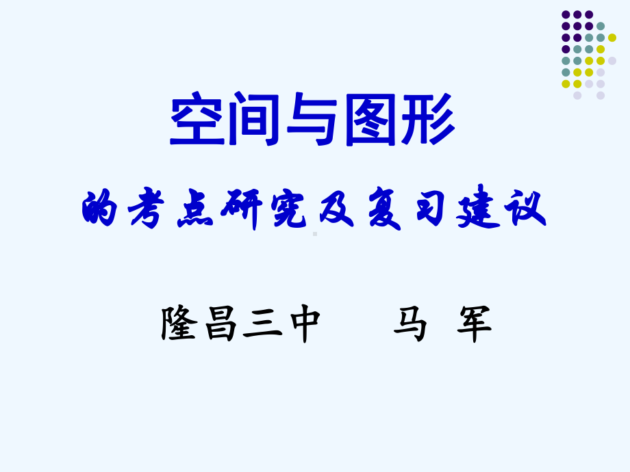 空间与图形的考点研究及复习建议课件.ppt_第1页