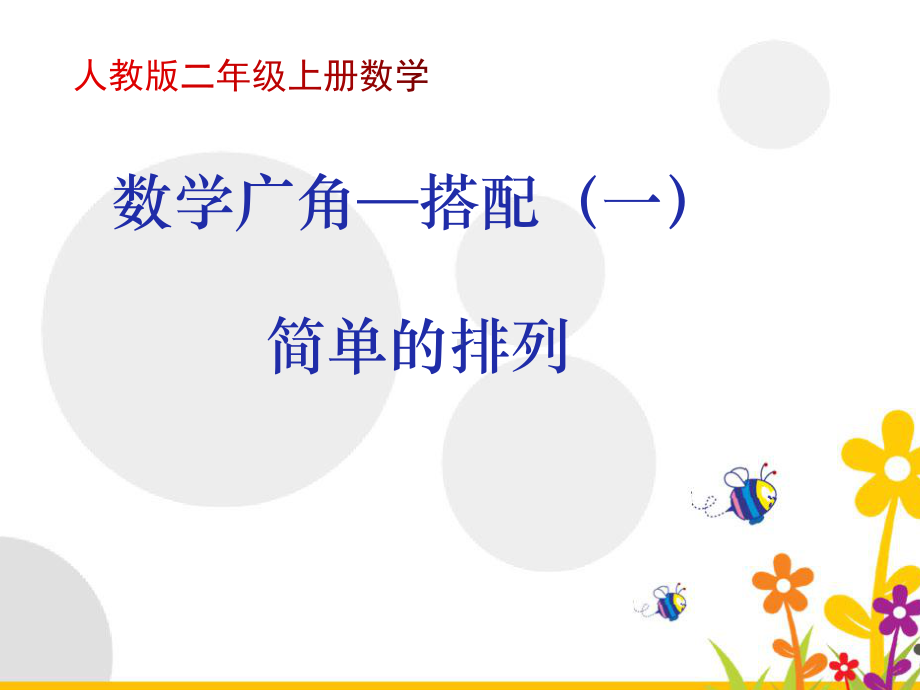 二年级数学上册教学课件-8.数学广角-搭配（一）7-人教版(共13张PPT).pptx_第1页