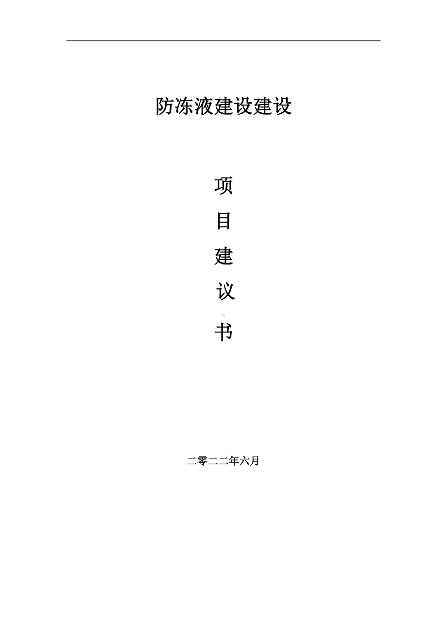 防冻液建设项目建议书（写作模板）.doc_第1页