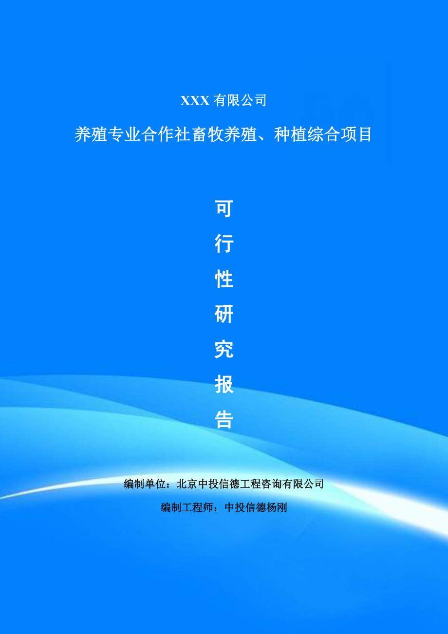 养殖专业合作社畜牧养殖、种植综合项目可行性研究报告.doc_第1页