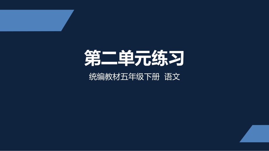 五年级下册 语文习题课件 -第二单元练习部编版.pptx_第1页