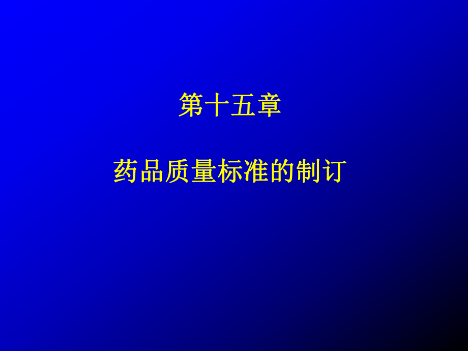 药品质量标准课件.ppt_第1页