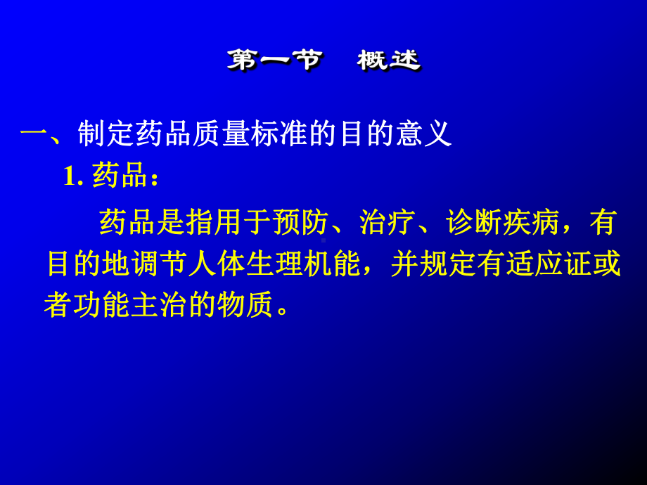 药品质量标准课件.ppt_第2页