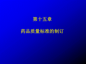 药品质量标准课件.ppt