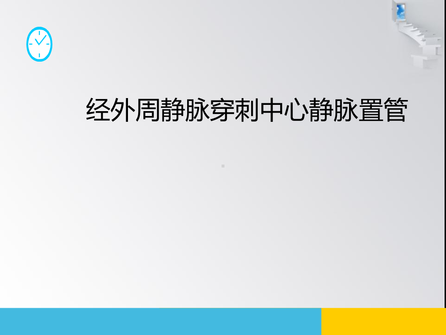 经外周静脉穿刺中心静脉置管护理课件.ppt_第1页